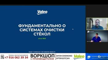 Вебинар с Производителем: VALEO