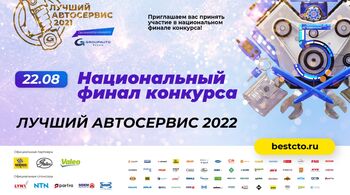 22 августа состоится Национальный финал конкурса «Лучший автосервис 2022»!