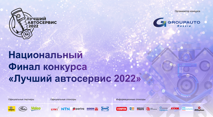 Конкурс «Лучший автосервис 2022» завершен: Национальный финал состоялся 22 августа Конкурс «Лучший автосервис 2022» завершен: Национальный финал состоялся 22 августа
