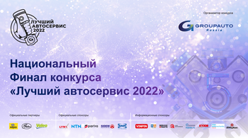 Конкурс «Лучший автосервис 2022» завершен: Национальный финал состоялся 22 августа