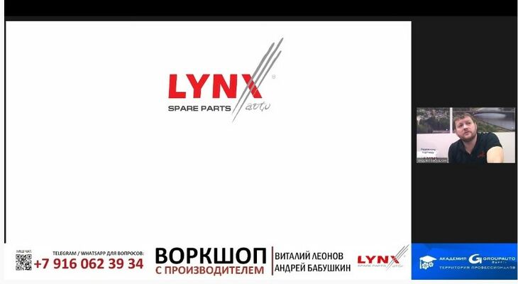 Воркшоп: LYNXauto и Академия GROUPAUTO