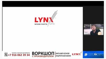 Воркшоп: LYNXauto и Академия GROUPAUTO