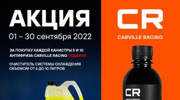 В сентябре стартует Федеральная акция CARVILLE RACING