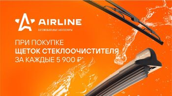 В сентябре стартует Федеральная акция AIRLINE Щетки стеклоочистителя! 