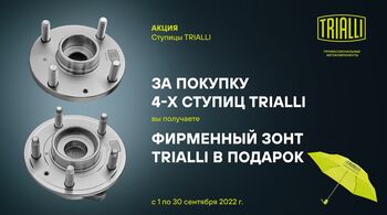 В сентябре стартует Федеральная акция TRIALLI Ступицы
