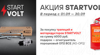 В сентябре стартует Федеральная акция STARTVOLT | Моторедукторы и трапеции!