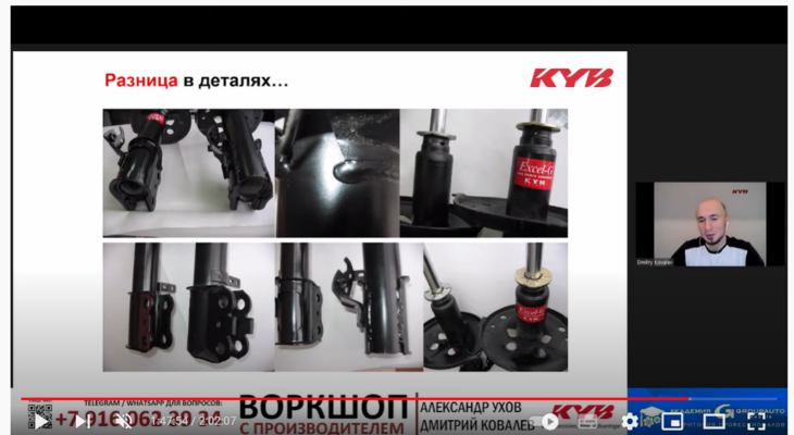 Вебинар компании KYB и Академии GROUPAUTO Вебинар компании KYB и Академии GROUPAUTO