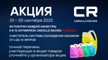CARVILLE RACING, AIRLINE, LUZAR, TRIALLI - акции сентября