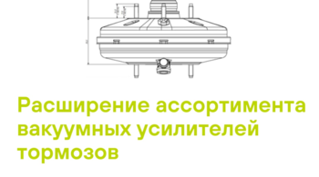 TRIALLI расширяет ассортимент товарной группы "Вакуумные усилители тормоза"