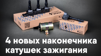 STARTVOLT начинает поставку новых наконечников катушек зажигания 