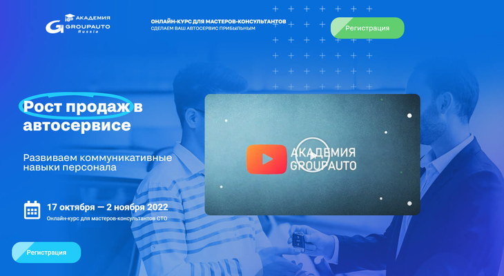 Онлайн-курс от Академии GROUPAUTO: «Рост продаж в автосервисе»
