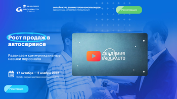 Онлайн-курс от Академии GROUPAUTO: «Рост продаж в автосервисе»