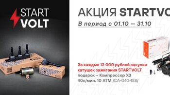 Федеральная акция STARTVOLT