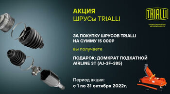 Федеральная акция TRIALLI