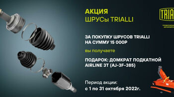 TRIALLI | ШРУСы