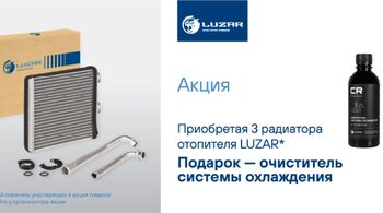 Федеральная акция LUZAR 