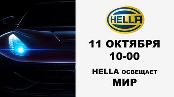 HELLA: 123 года освещаем мир