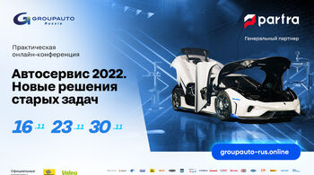 «Автосервис 2022: новые решения старых задач»: ДЕНЬ 2