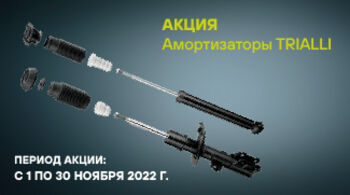 В ноябре стартует федеральная акция TRIALLI