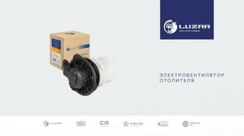 LUZAR | Электровентиляторы отопителя