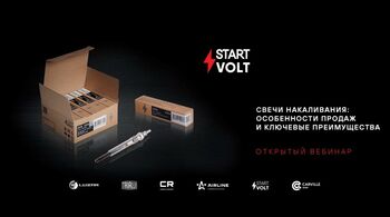 STARTVOLT | Свечи накаливания 