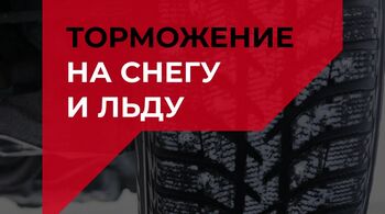 PARTRA: торможение на снегу и льду