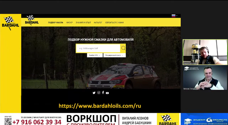 Воркшоп от компании BARDAHL и Академии GROUPAUTO Воркшоп от компании BARDAHL и Академии GROUPAUTO