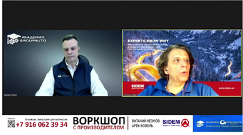 Воркшоп с компанией SIDEM и Академией GROUPAUTO