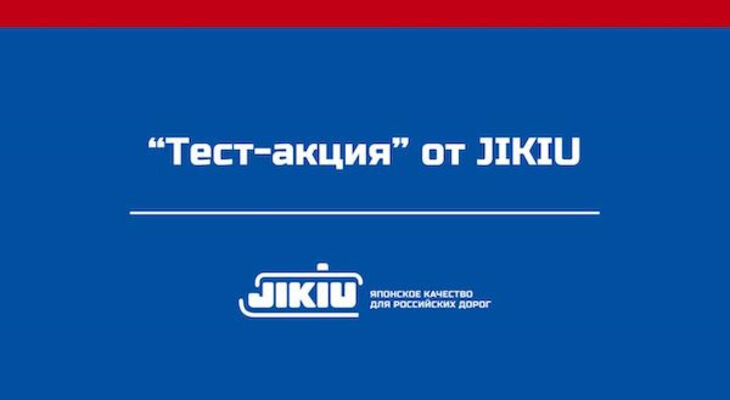 Тест от JIKIU специально для подписчиков DRIVE2 Тест от JIKIU специально для подписчиков DRIVE2