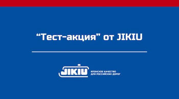 Тест от JIKIU специально для подписчиков DRIVE2