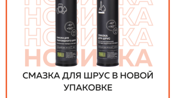 CARVILLE RACING: смазка для ШРУС в новой упаковке