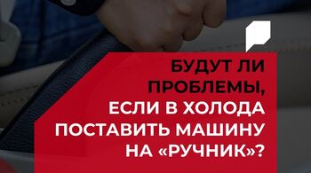 PARTRA: Будут ли проблемы, если в холода поставить машину на "ручник"?