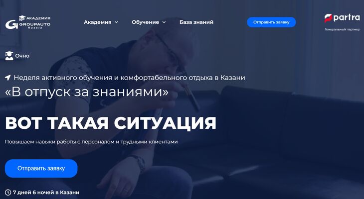 "В ОТПУСК ЗА ЗНАНИЯМИ" с Академией GROUPAUTO в Казани "В ОТПУСК ЗА ЗНАНИЯМИ" с Академией GROUPAUTO в Казани