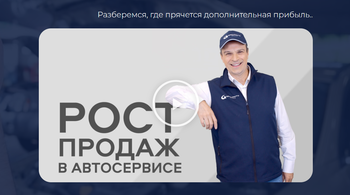 Академия GROUPAUTO: «Рост продаж в автосервисе»