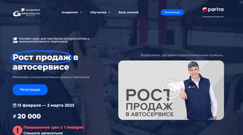 Академия GROUPAUTO: «Рост продаж в автосервисе»