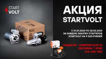 В январе стартуют две федеральные акции STARTVOLT!