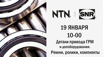 ВОРКШОП с компанией NTN-SNR и Академией GROUPAUTO