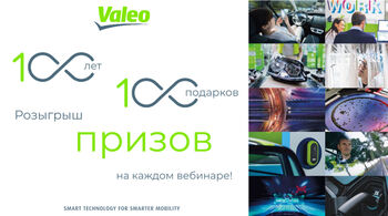 VALEO: вебинар "Шумы в трансмиссии"