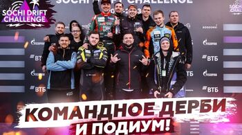 2 этап Сочи Дрифт Челлендж уже в этот уикенд! 