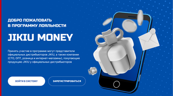 ДОБРО ПОЖАЛОВАТЬ В ПРОГРАММУ ЛОЯЛЬНОСТИ JIKIU MONEY