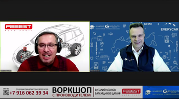 Воркшоп с FEBEST и Академией GROUPAUTO