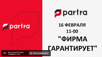Воркшоп с компанией PARTRA