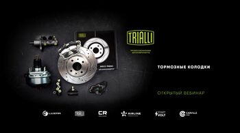 TRIALLI | Дисковые и барабанные тормозные колодки