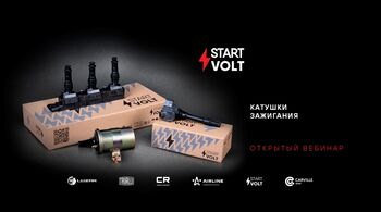 STARTVOLT | Катушки зажигания