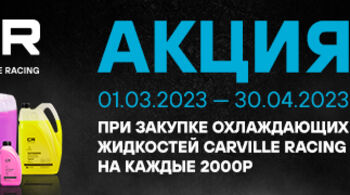 В марте стартуют две федеральные акции CARVILLE RACING!