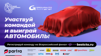 Финал конкурса "Лучший автосервис года"