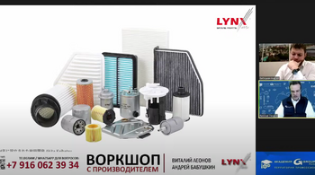 Вебинар компании LYNXauto и Академии GROUPAUTO