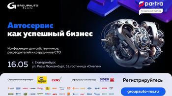 Конференция «Автосервис как успешный бизнес» в Екатеринбурге