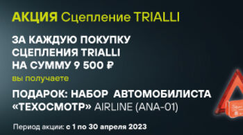 В апреле стартуют две федеральные акции TRIALLI!