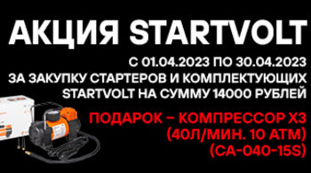 В апреле стартует федеральная акция STARTVOLT